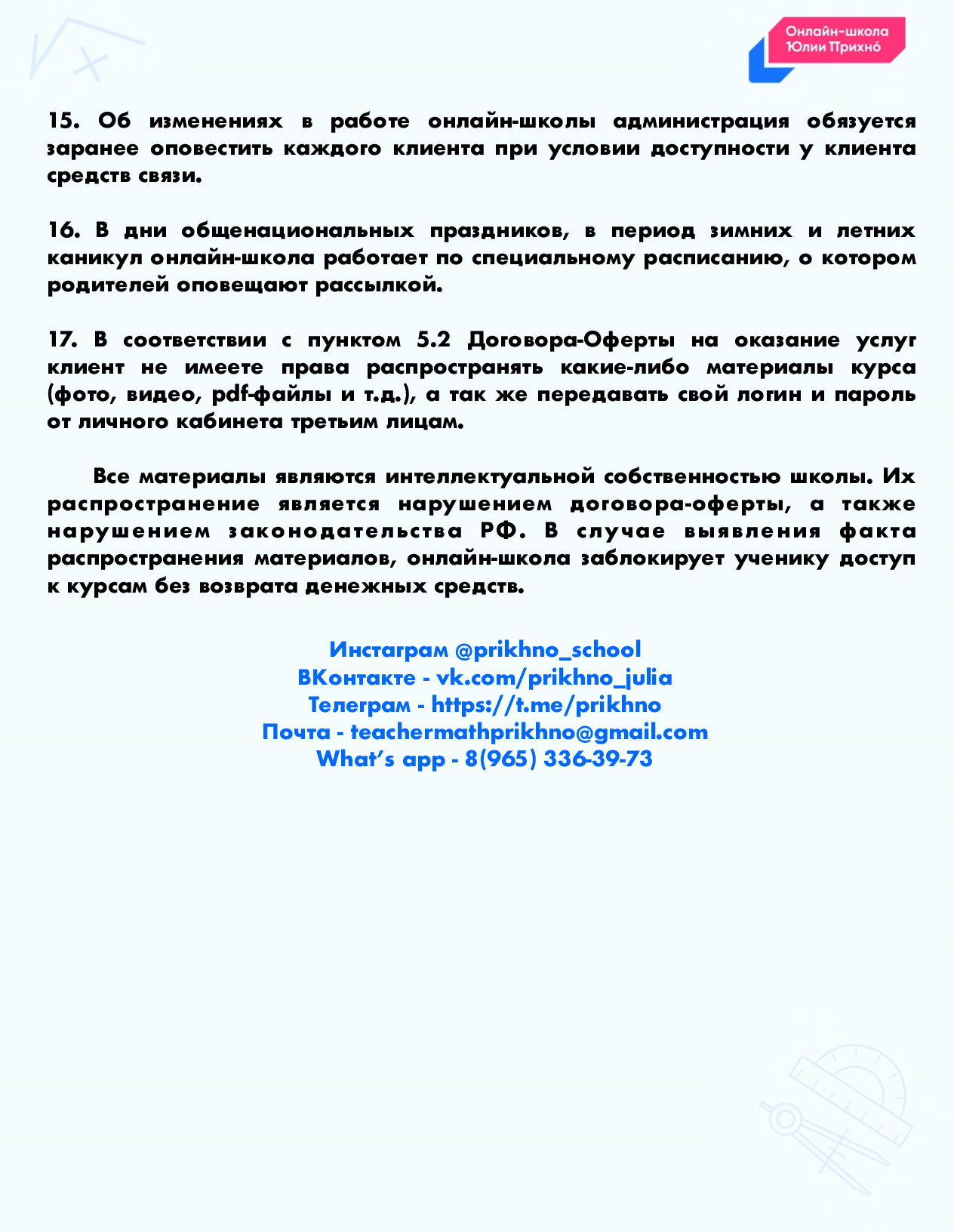 Правила онлайн школы – Онлайн-школа Юлии Прихно